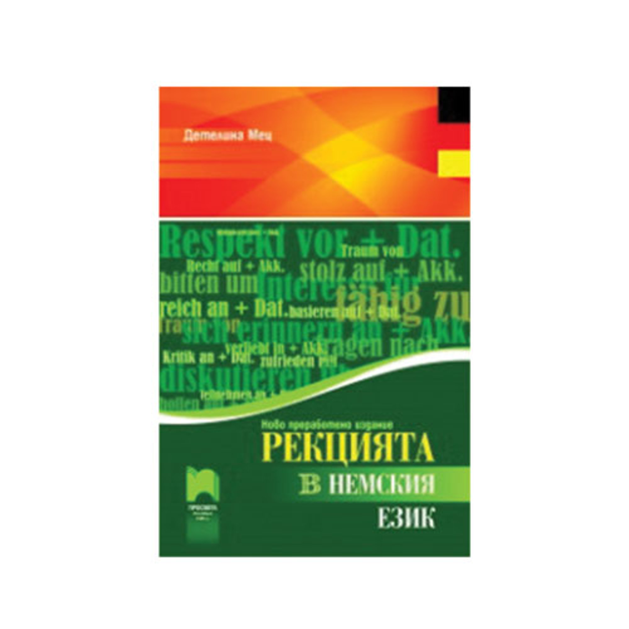 Рекцията в немския език, преработено издание, Просвета