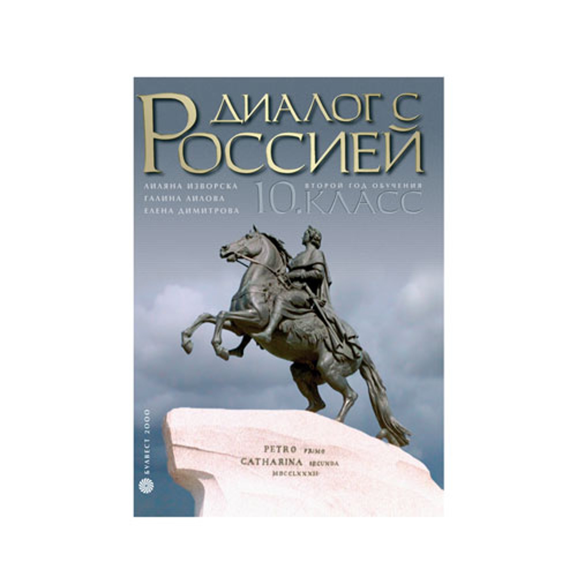 Учебно помагало по руски език Диалог с Россией, за 10 клас, профилирана подготовка, Булвест 2000