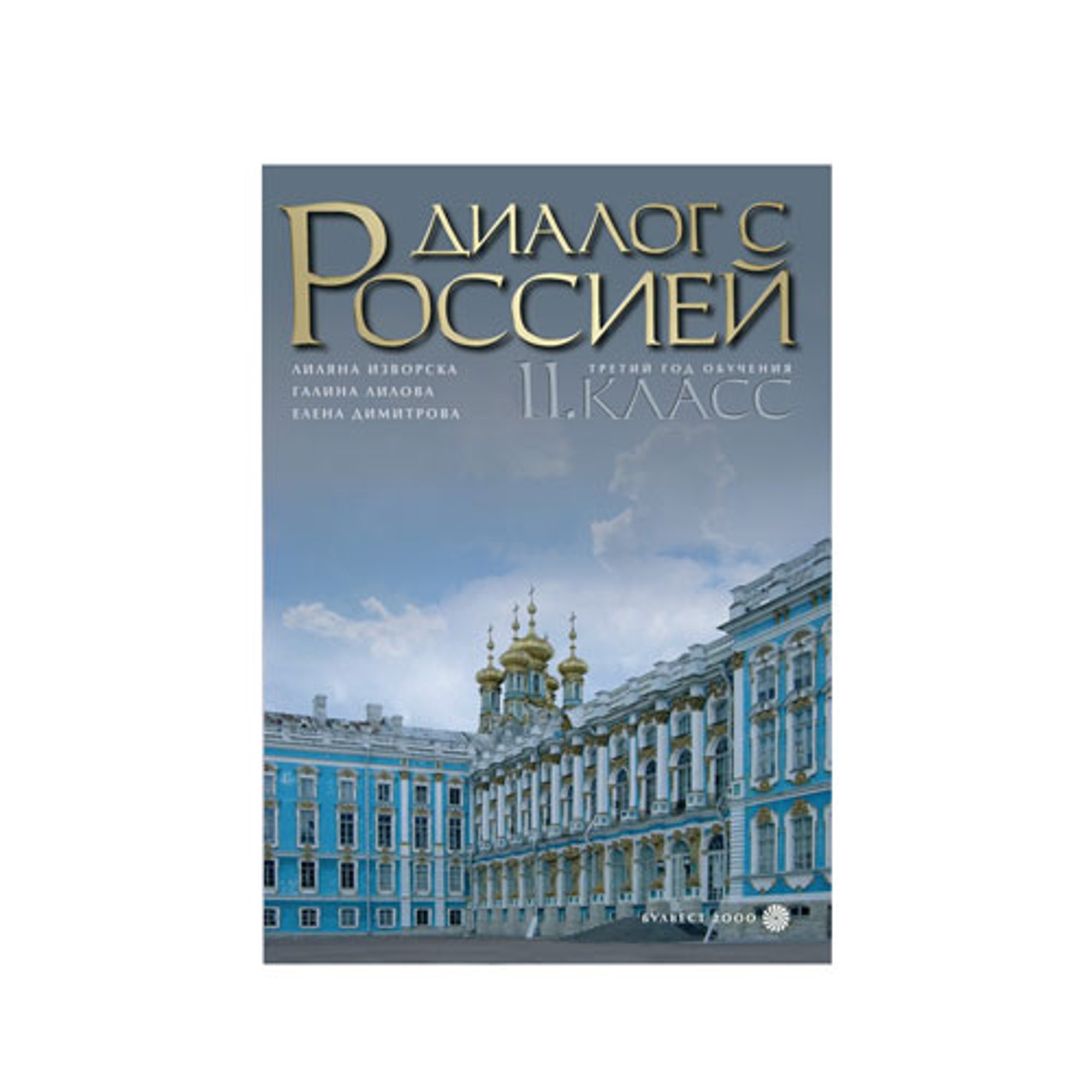 Учебно помагало по руски език Диалог с Россией, за 11 клас, профилирана подготовка, Булвест 2000