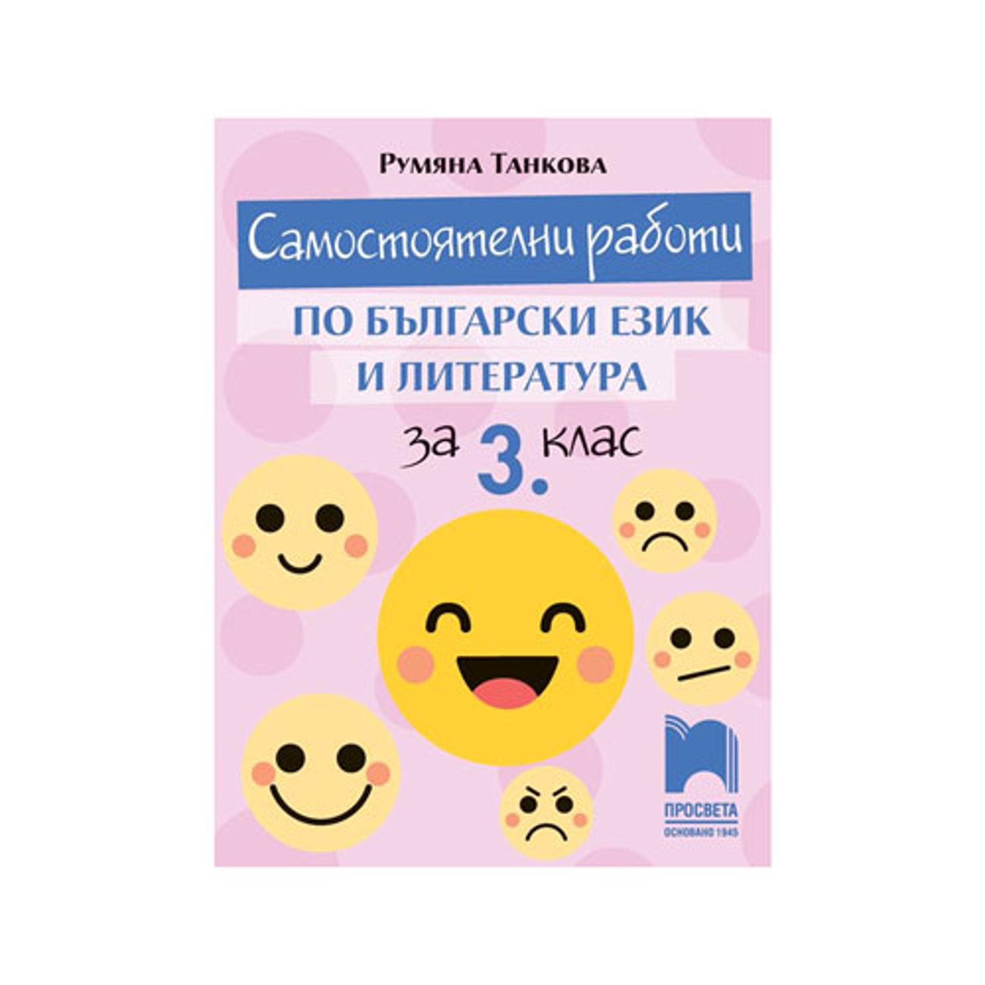 Самостоятелни работи по български език и литература, за 3 клас, Просвета