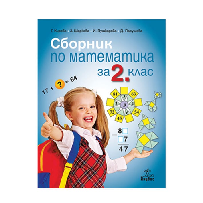 Сборник по математика, за 2 клас, Анубис | USG