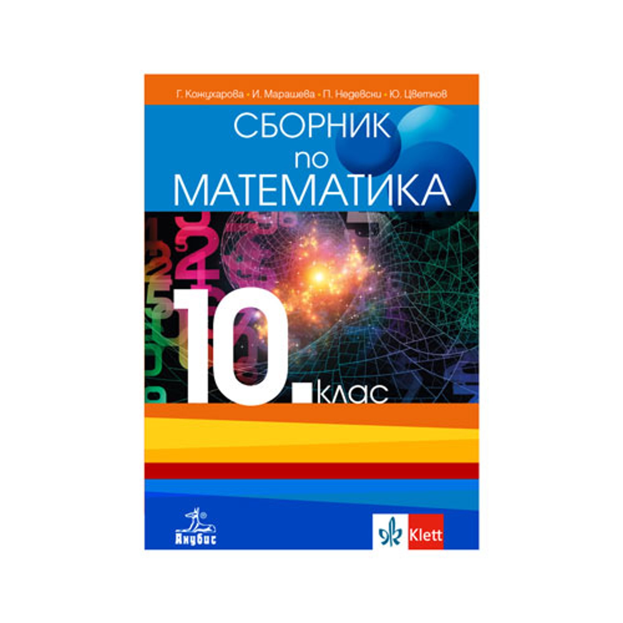 Сборник по математика, за 10 клас, Анубис