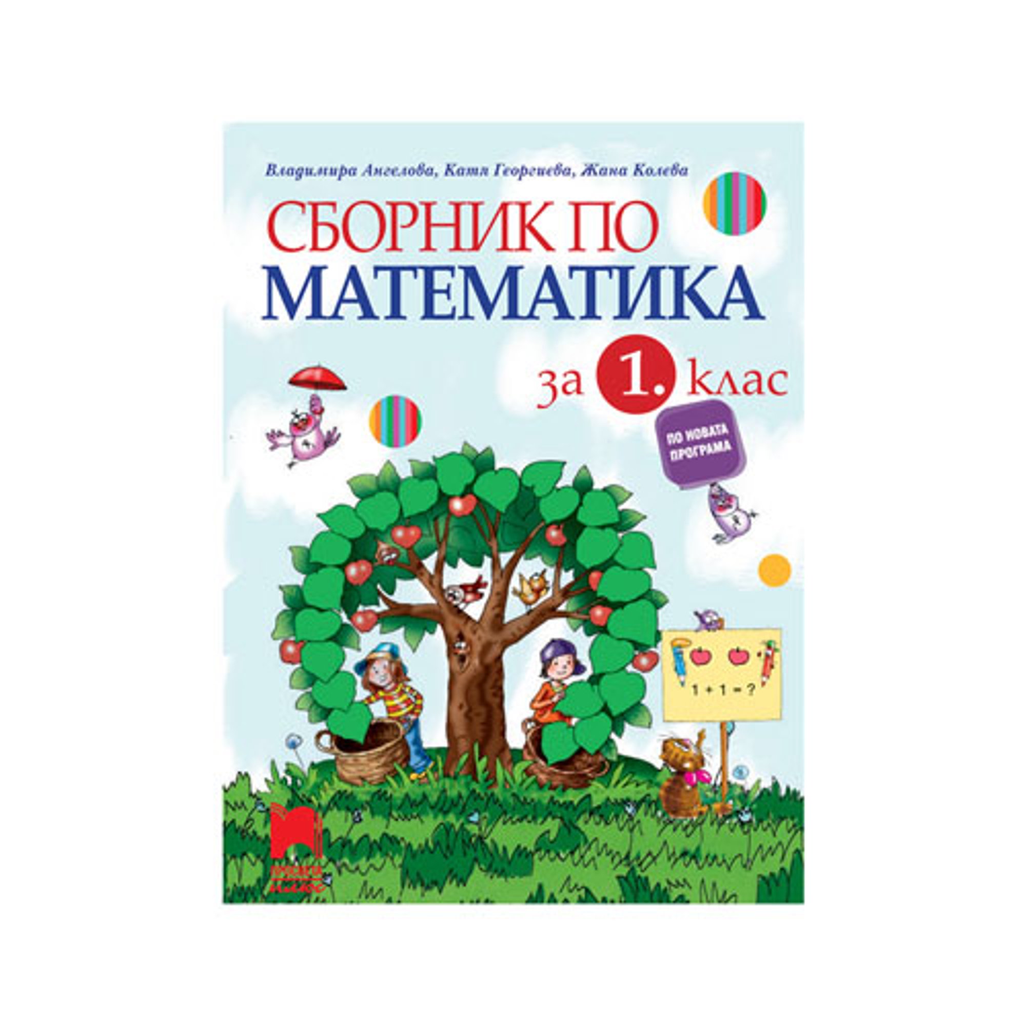 Сборник по математика, за 1 клас, Просвета