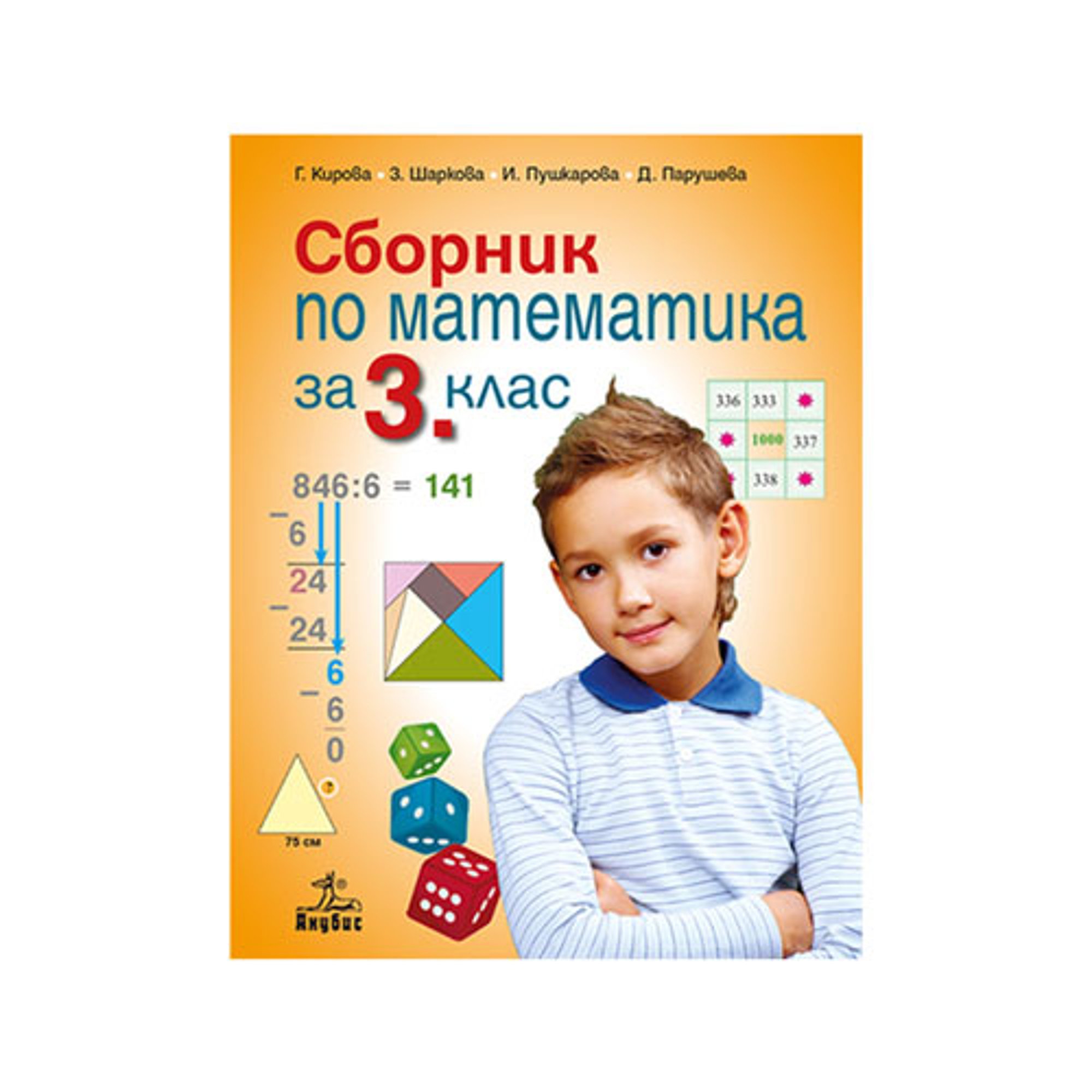 Сборник по математика, за 3 клас, Анубис