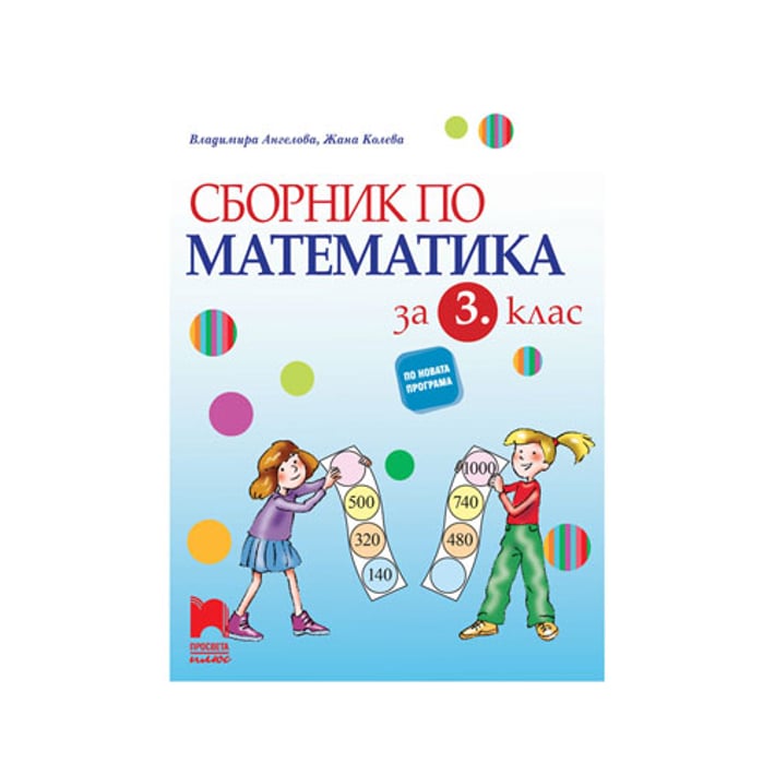 Сборник по математика, за 3 клас, Просвета плюс