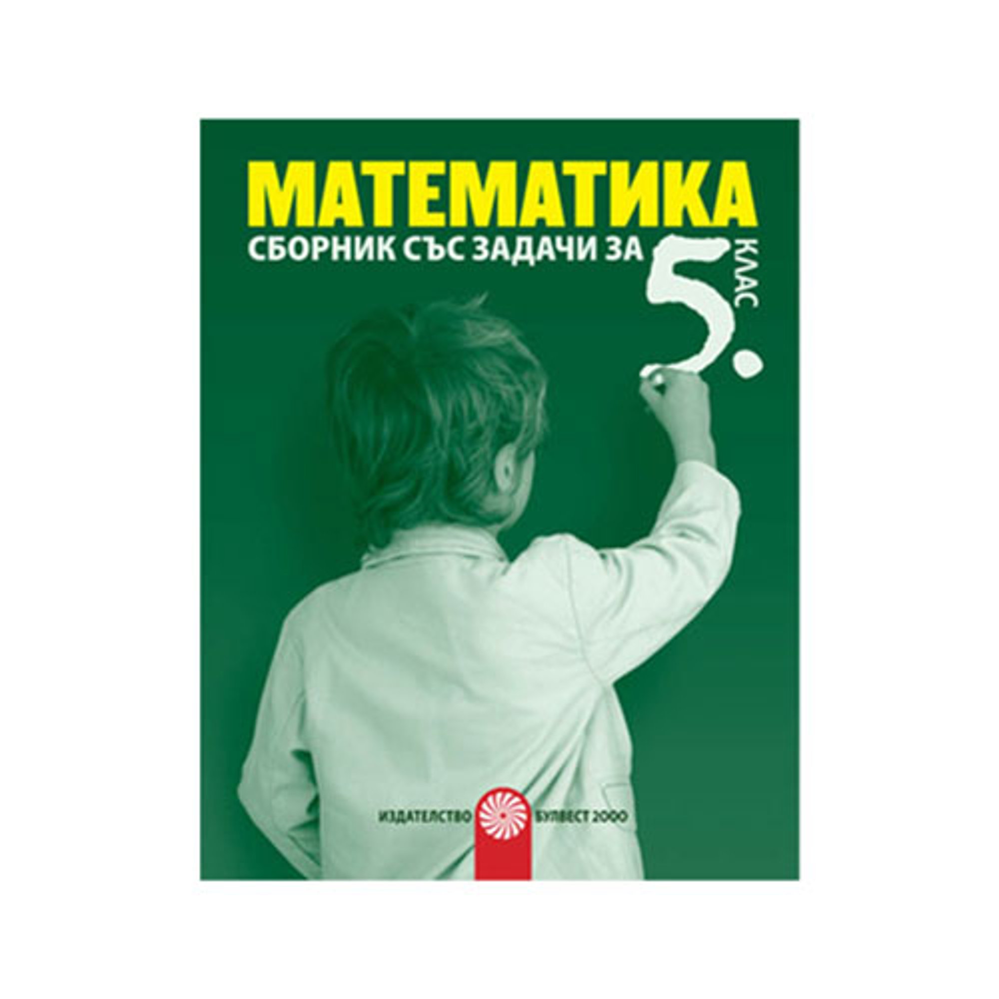 Сборник по математика, за 5 клас, Булвест 2000