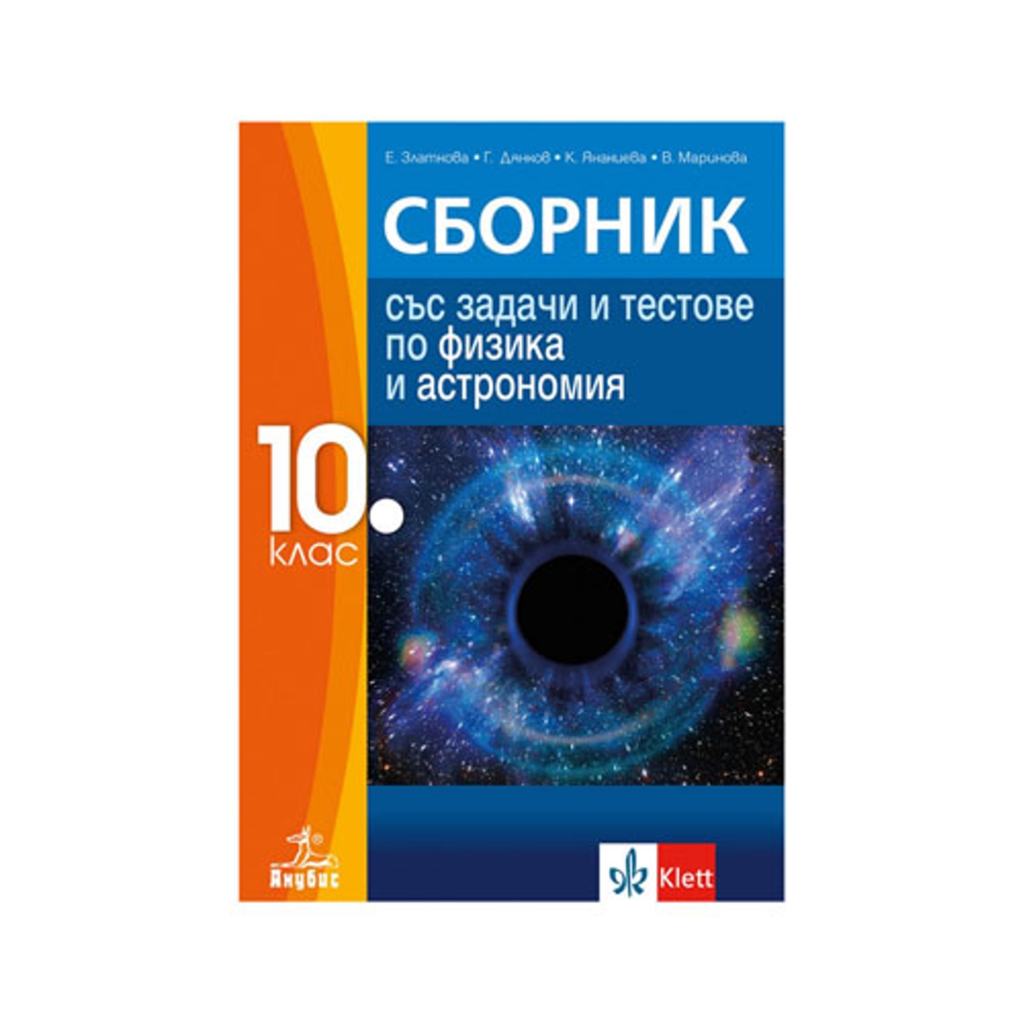 Сборник със задачи и тестове по физика и астрономия, за 10 клас, Анубис