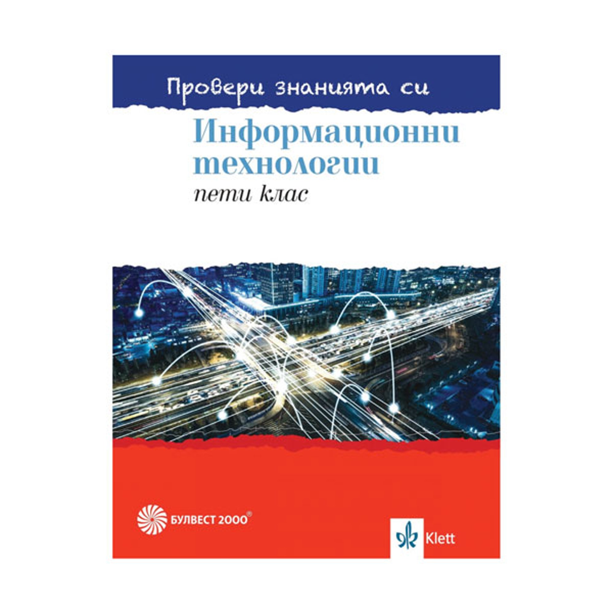 Сборник със задачи по информационни технологии - Провери знанията си, за 5 клас, с DVD, Булвест 2000