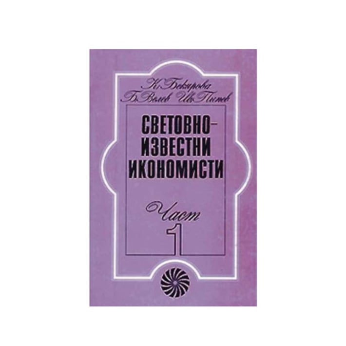 Световноизвестни икономисти, част 2, Булвест 2000