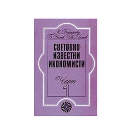 Световноизвестни икономисти, част 2, Булвест 2000