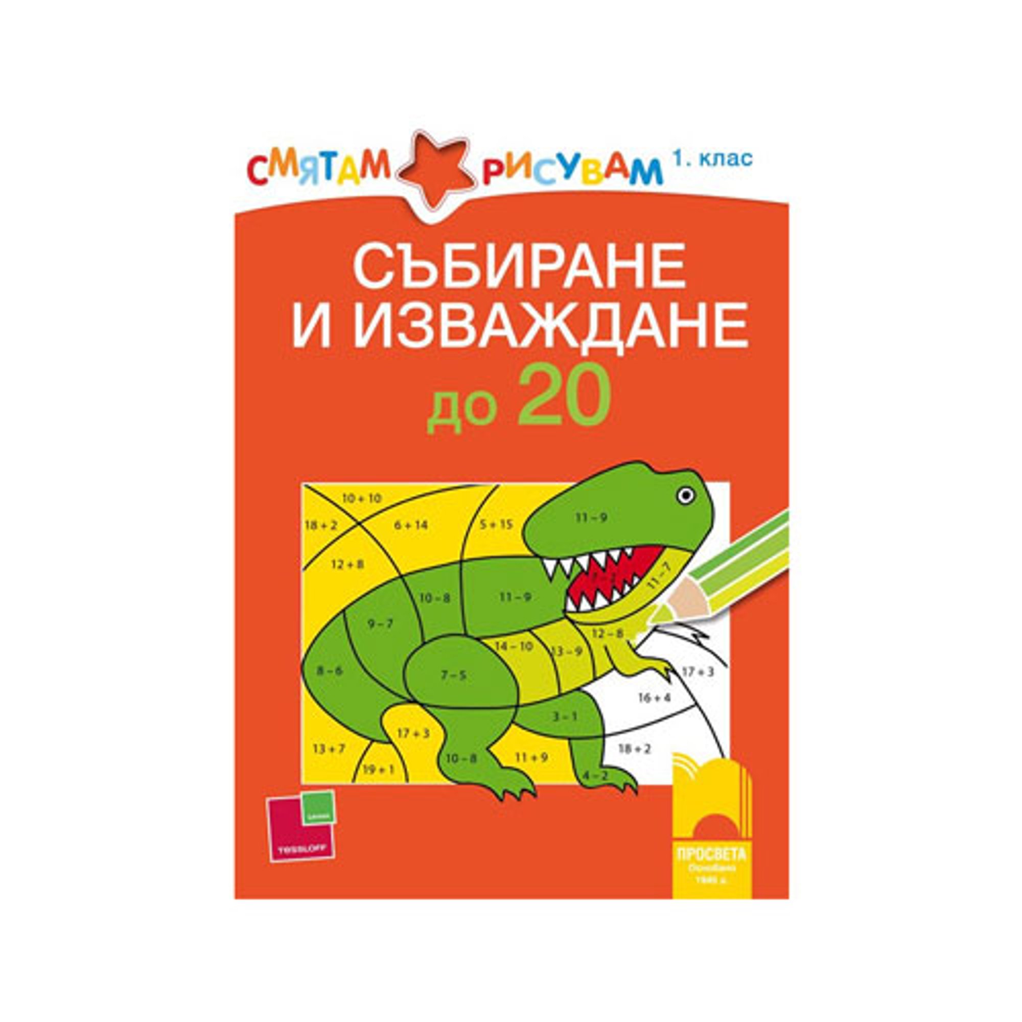 Смятам и рисувам - Събиране и изваждане до 20, Просвета