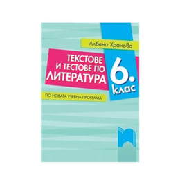 Текстове и тестове по литература, за 6 клас, по новата учебна програма, Просвета