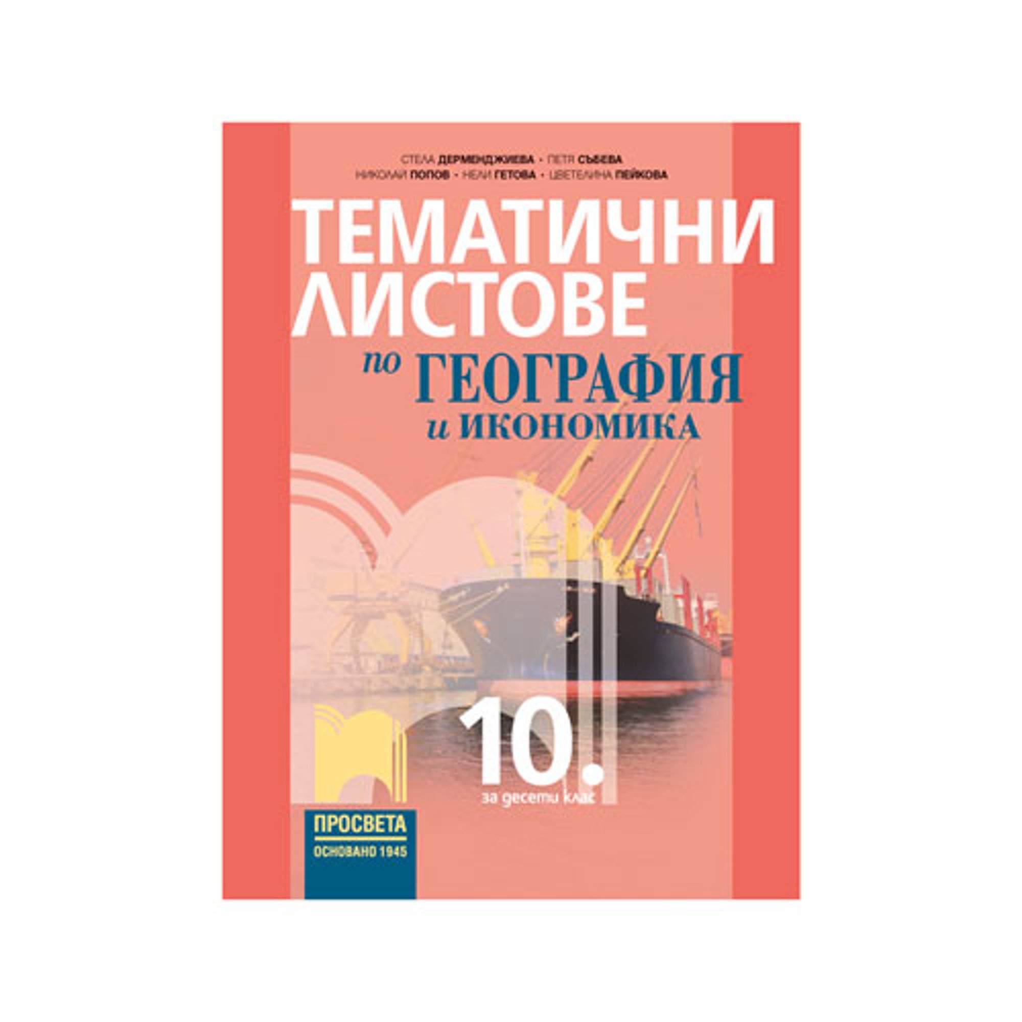 Тематични листове по география и икономика, за 10 клас, Просвета