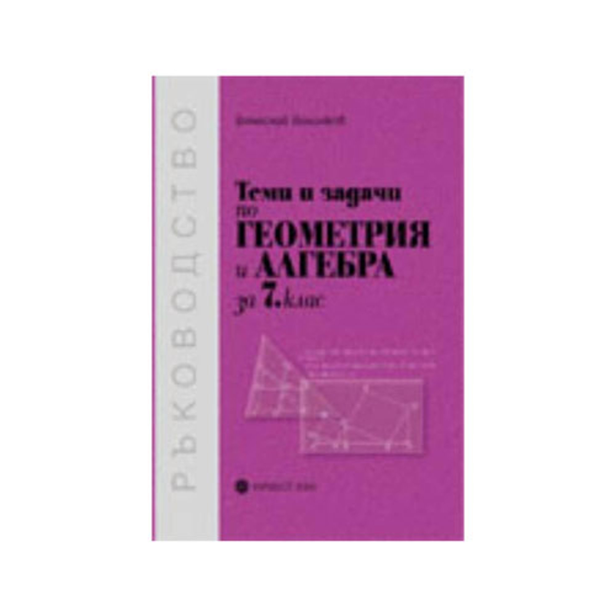 Теми и задачи по алгебра и геометрия, за 7 клас, Булвест 2000