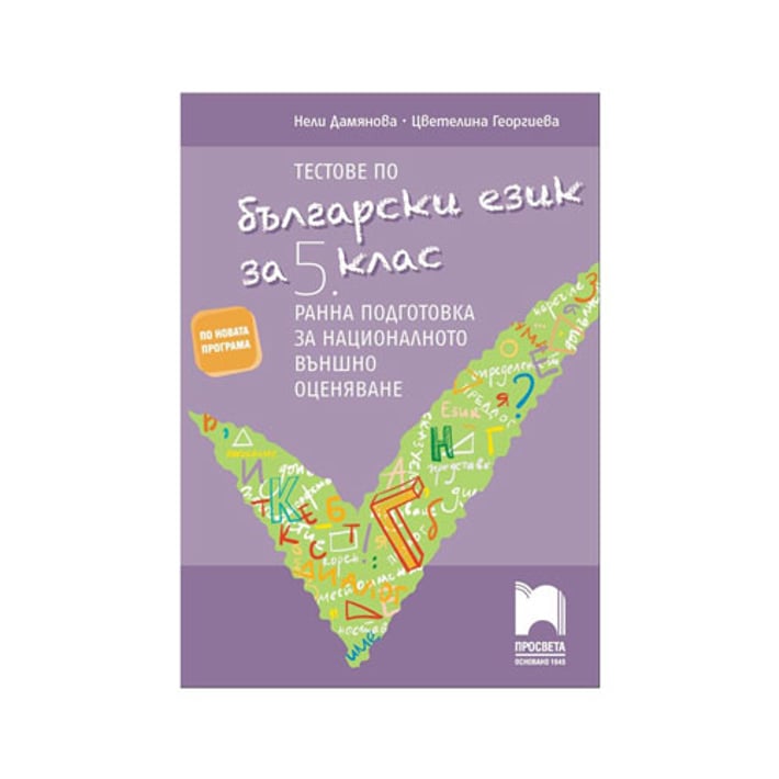 Тестове по български език, за 5 клас, ранна подготовка за националното външно оценяване, Просвета