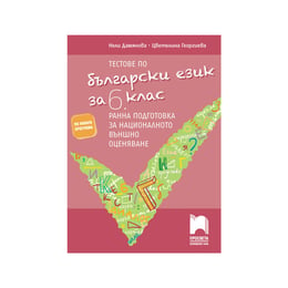 Тестове по български език, за 6 клас, ранна подготовка за националното външно оценяване, Просвета