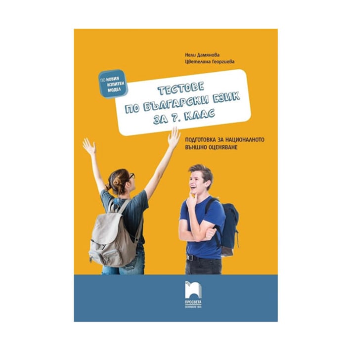 Тестове по български език, за 7 клас, подготовка за националното външно оценяване, Просвета