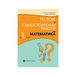 Тестове и самостоятелни работи по математика, за 1 клас, 64 страници, Булвест 2000