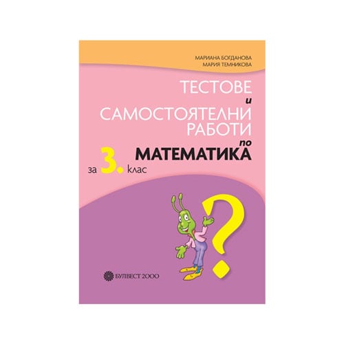 Тестове и самостоятелни работи по математика, за 3 клас, Булвест 2000 | USG