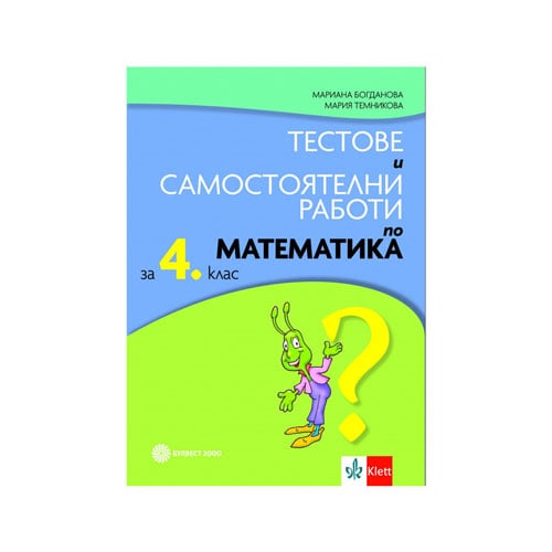 Тестове и самостоятелни работи по математика, за 4 клас, Булвест 2000 | USG