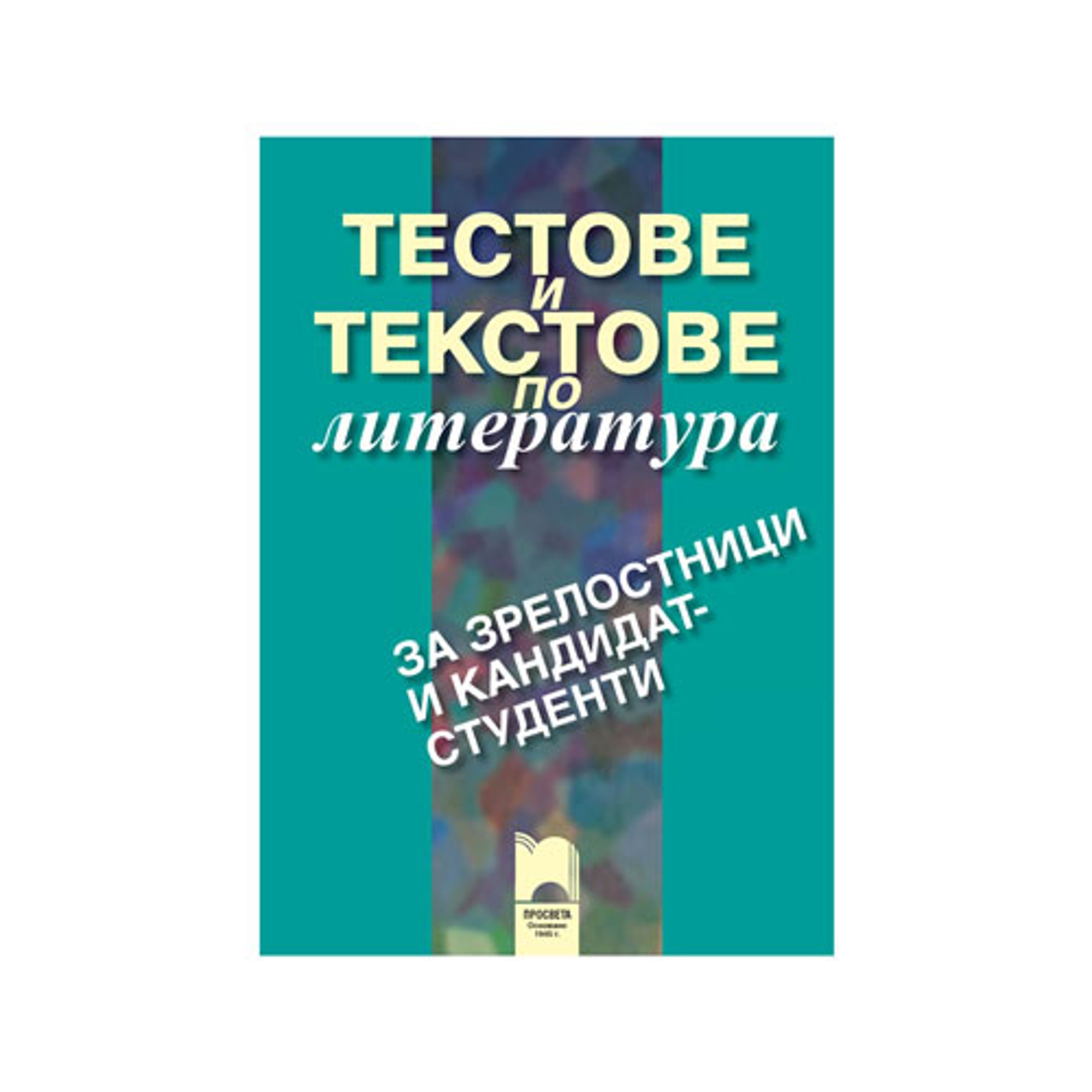 Тестове и текстове по литература, за зрелостници и кандидат-студенти, Просвета