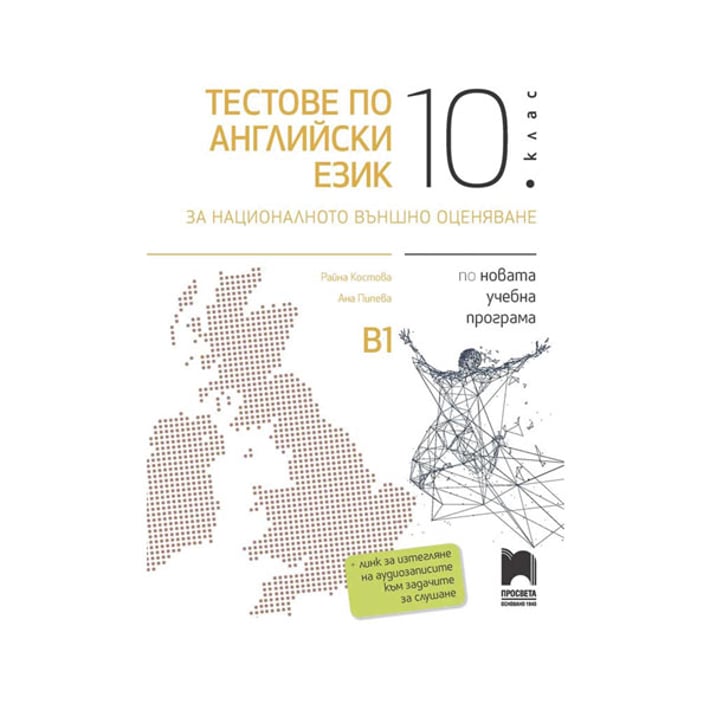 Тестове по английски език, за 7 клас, подготовка за националното външно оценяване, Просвета