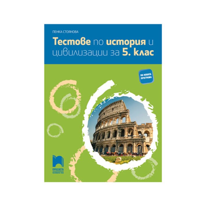 Тестове по история и цивилизации, за 5 клас, Просвета