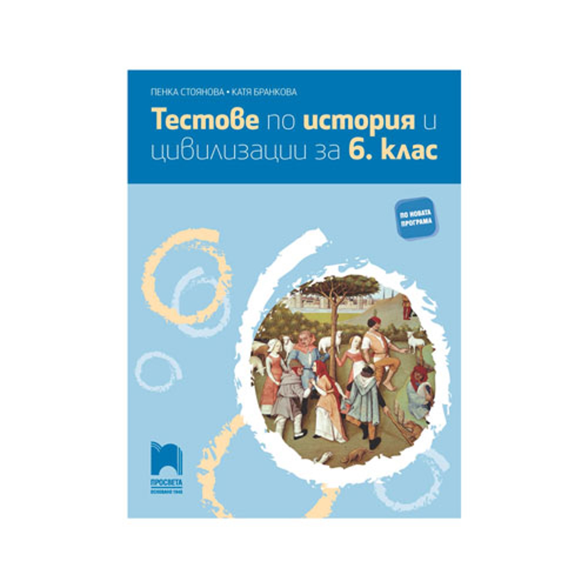 Тестове по история и цивилизации, за 6 клас, Просвета