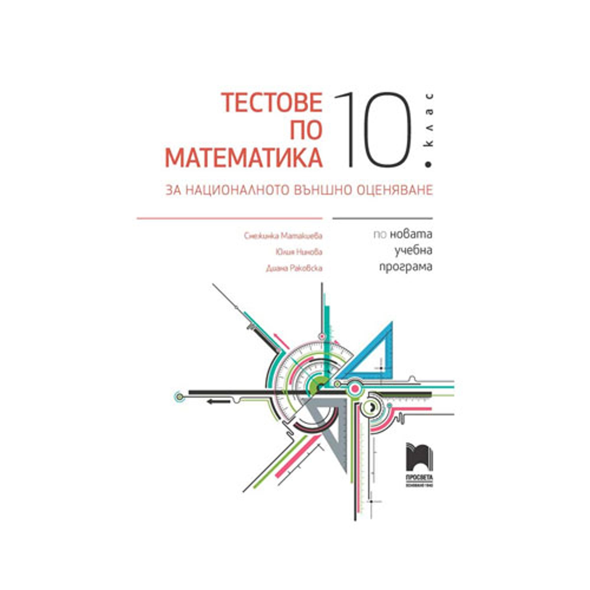 Тестове по математика, за 10 клас, за националното външно оценяване, Просвета