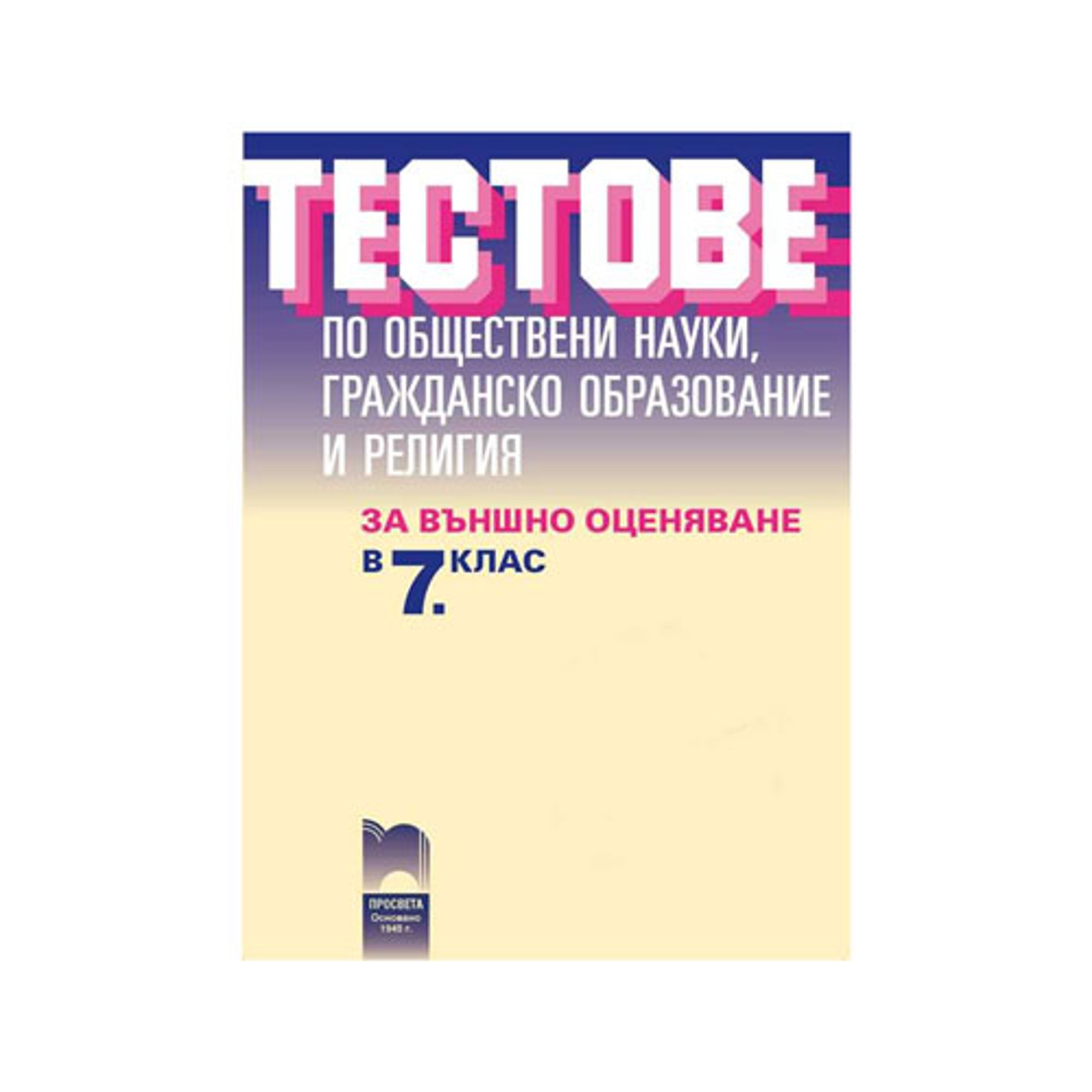 Тестове по обществени науки, гражданско образование и религия, за 7 клас, за външно оценяване, Просвета