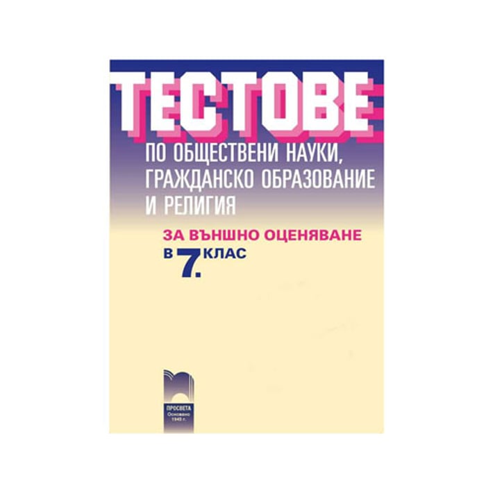 Тестове по обществени науки, гражданско образование и религия, за 7 клас, за външно оценяване, Просвета