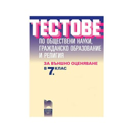 Тестове по обществени науки, гражданско образование и религия, за 7 клас, за външно оценяване, Просвета