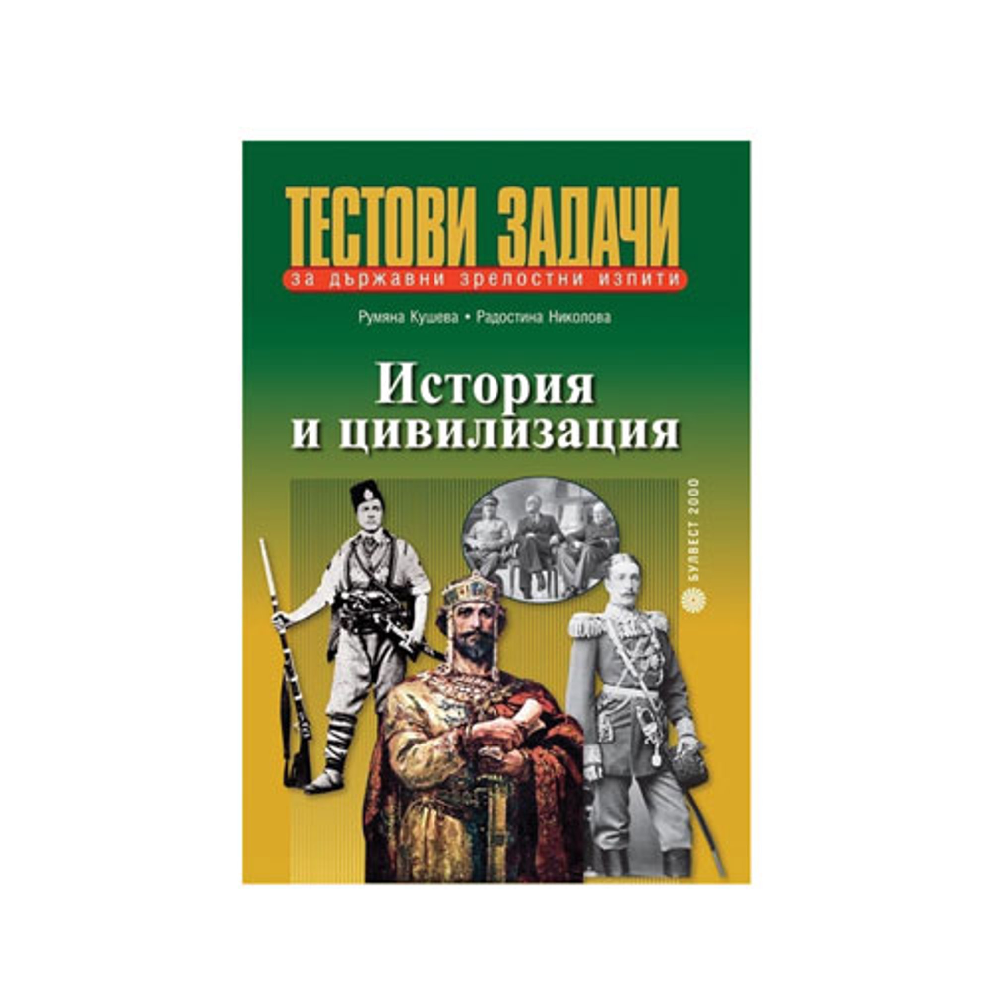 Тестови задачи по история и цивилизация, за държавен зрелостен изпит, Булвест 2000