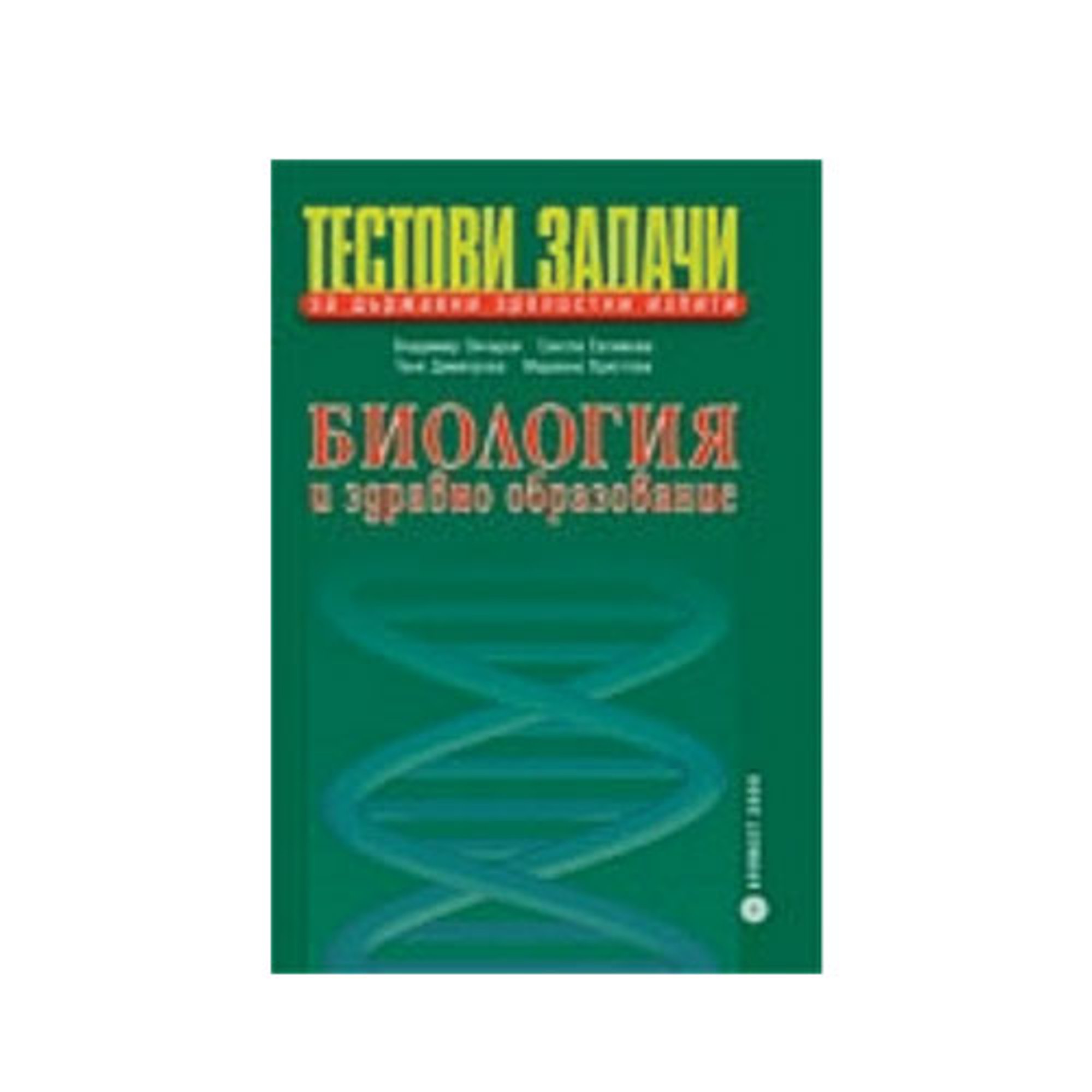 Тестови задачи по биология и здравно образование, за държавен зрелостен изпит, Булвест 2000