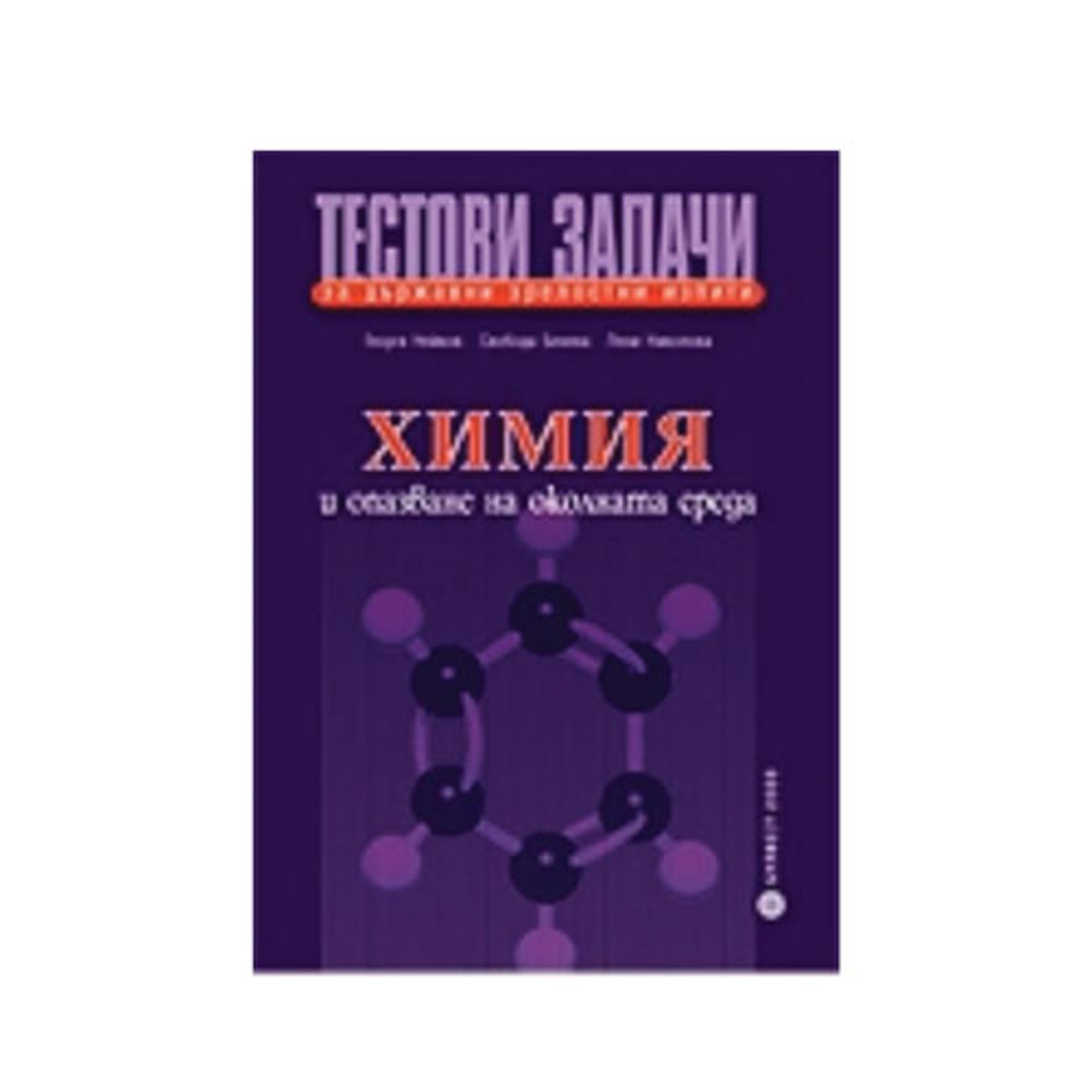 Тестови задачи по химия и опазване на околната среда, за държавен зрелостен изпит, Булвест 2000