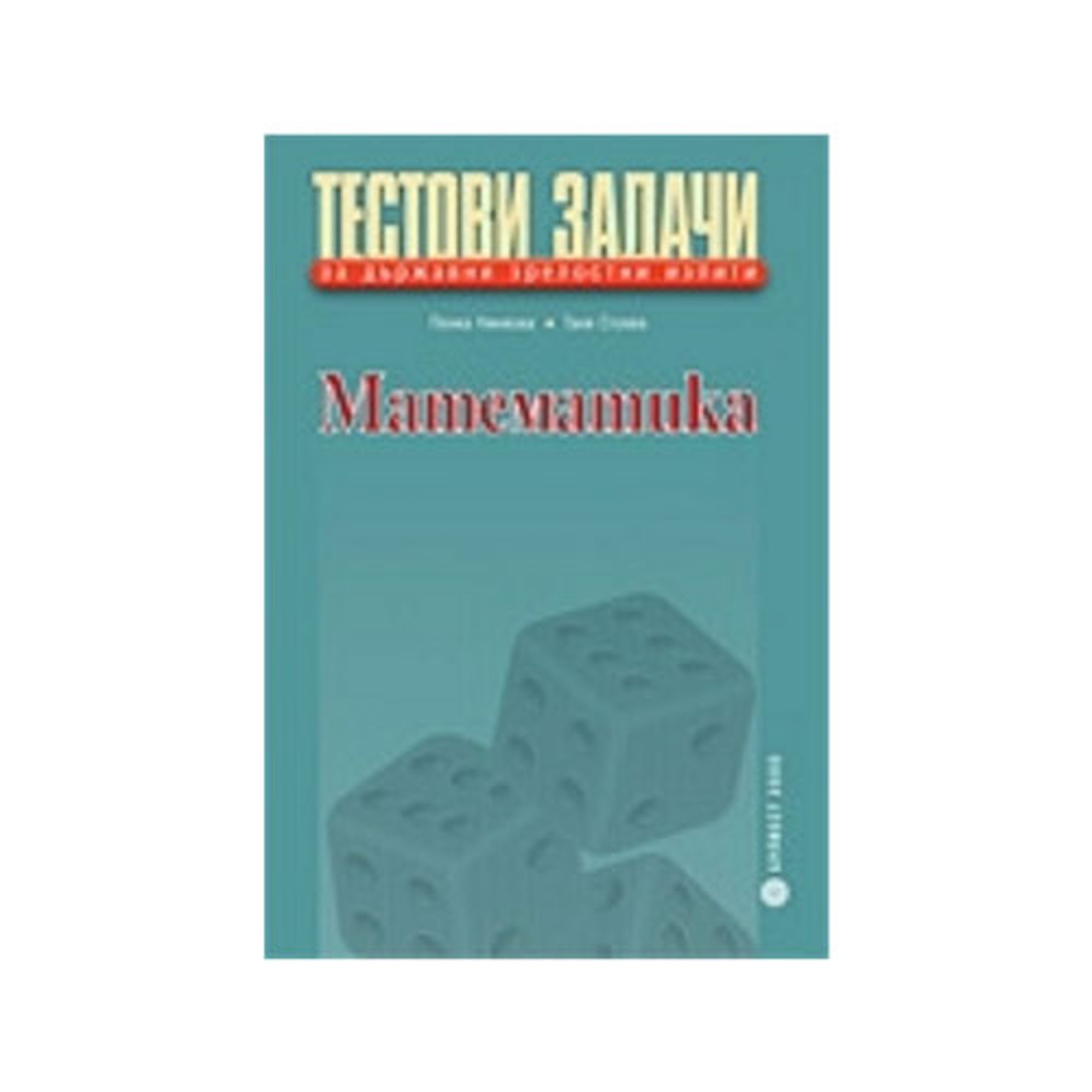 Тестови задачи по математика, за държавни зрелостни изпити, Булвест 2000