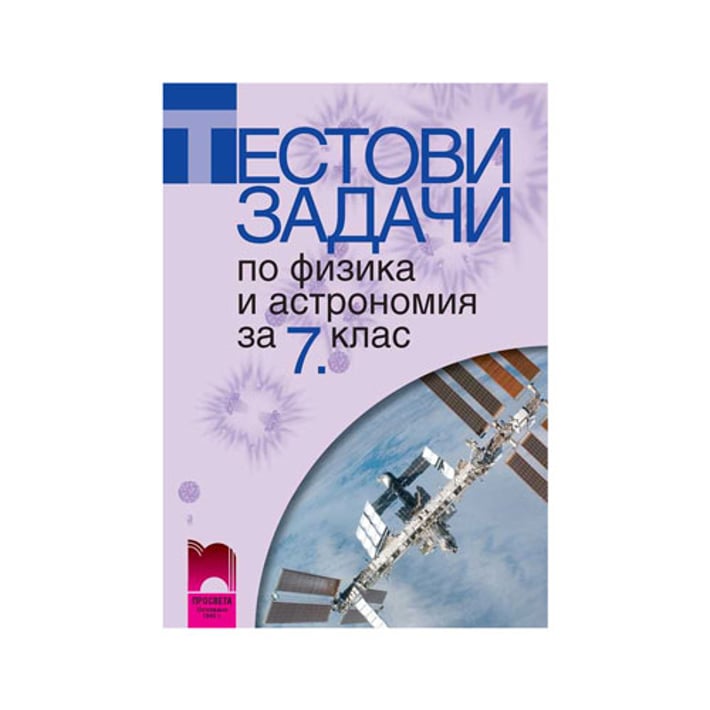Тестови задачи по физика и астрономия, за 7 клас, Просвета | USG