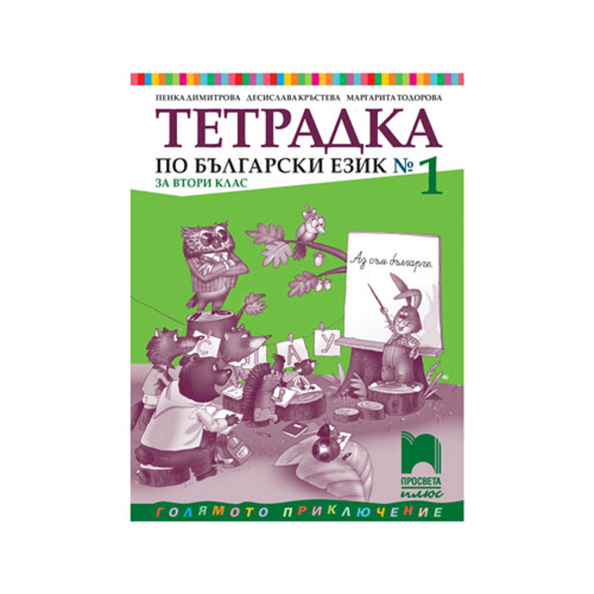 Тетрадка № 1 по български език, за 2 клас, Просвета плюс