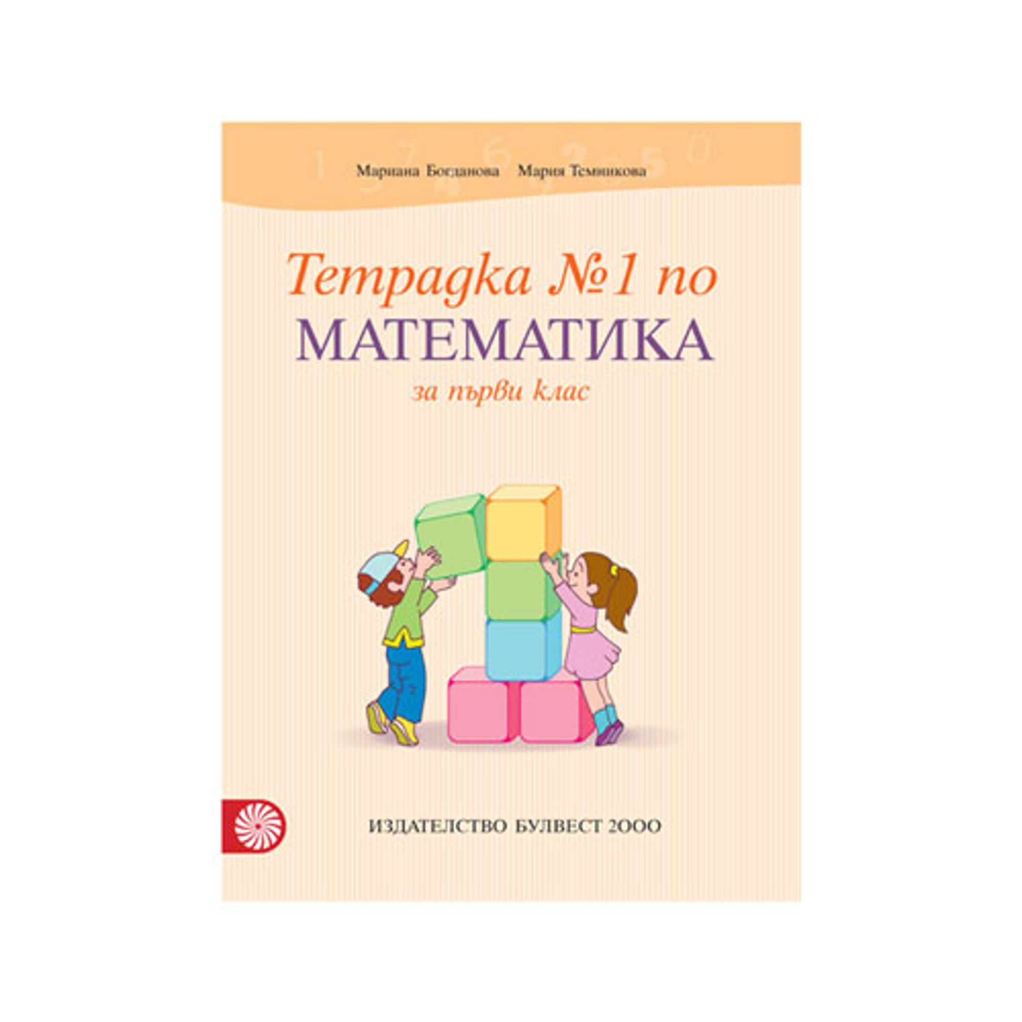 Тетрадка № 1 по математика, за 1 клас, Булвест 2000