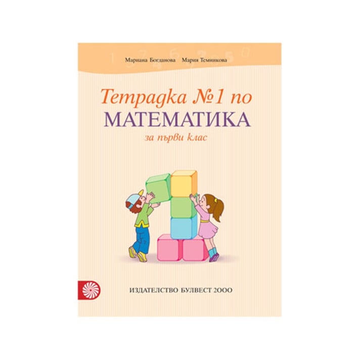 Тетрадка № 1 по математика, за 1 клас, Булвест 2000