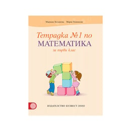 Тетрадка № 1 по математика, за 1 клас, Булвест 2000