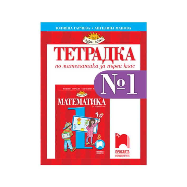 Тетрадка № 1 по математика, за 1 клас, Просвета