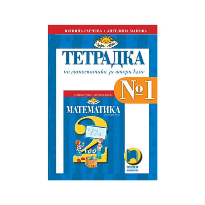 Тетрадка № 1 по математика, за 2 клас, Просвета