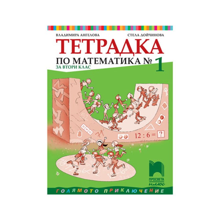 Тетрадка № 1 по математика, за 2 клас, Просвета плюс | USG