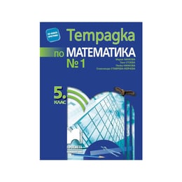 Тетрадка № 1 по математика, за 5 клас, Просвета