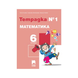 Тетрадка № 1 по математика, за 6 клас, Просвета плюс