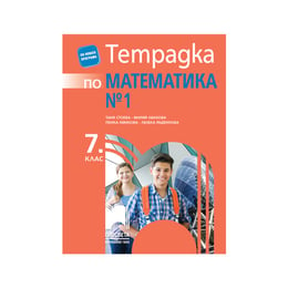 Тетрадка № 1 по математика, за 7 клас, Просвета