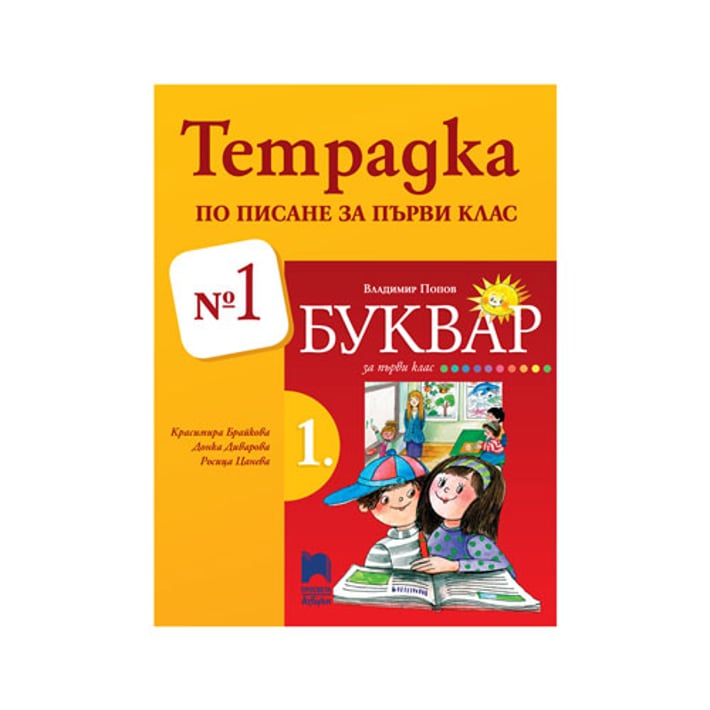 Тетрадка № 1 по писане, за 1 клас, Просвета АзБуки | USG