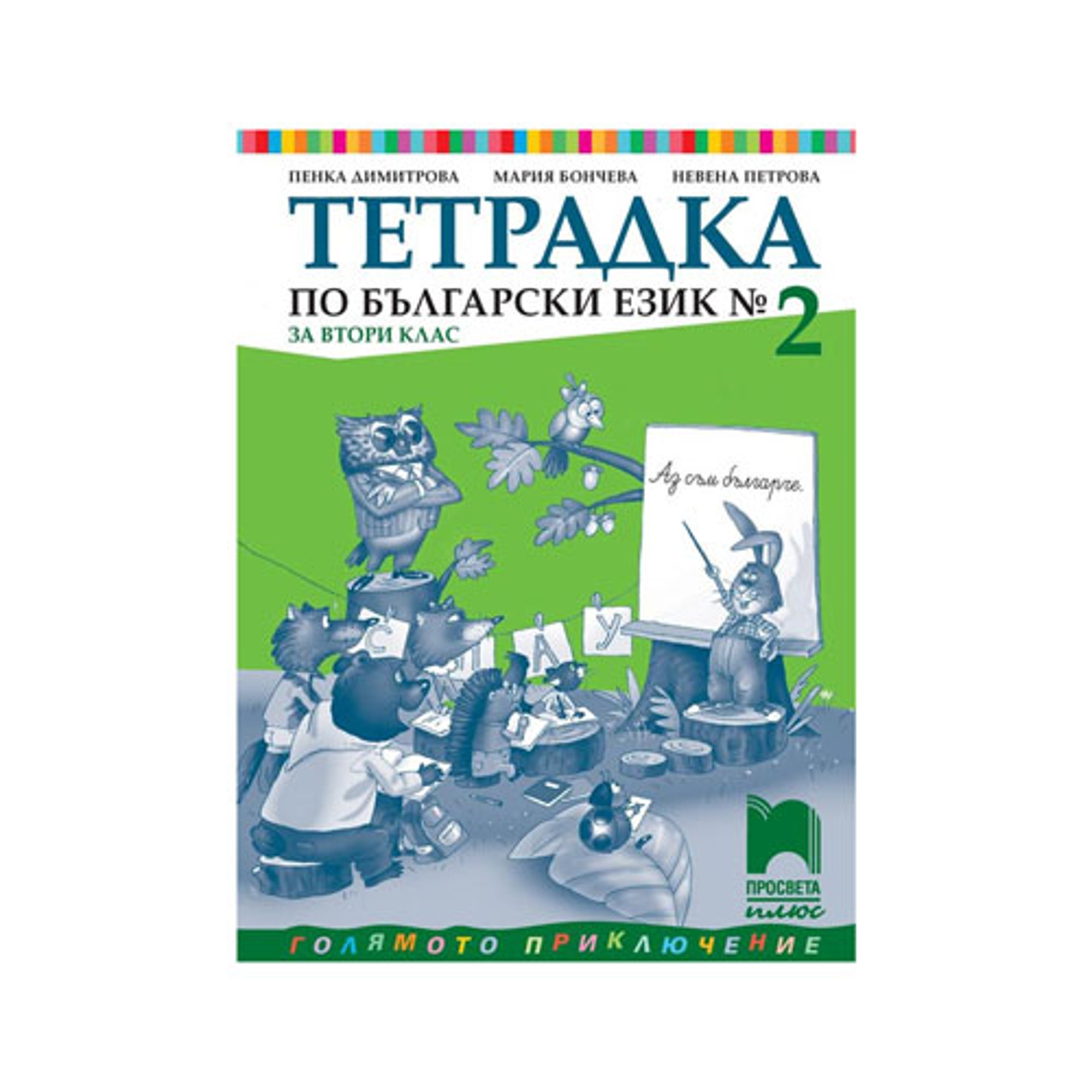 Тетрадка № 2 по български език, за 2 клас, Просвета плюс