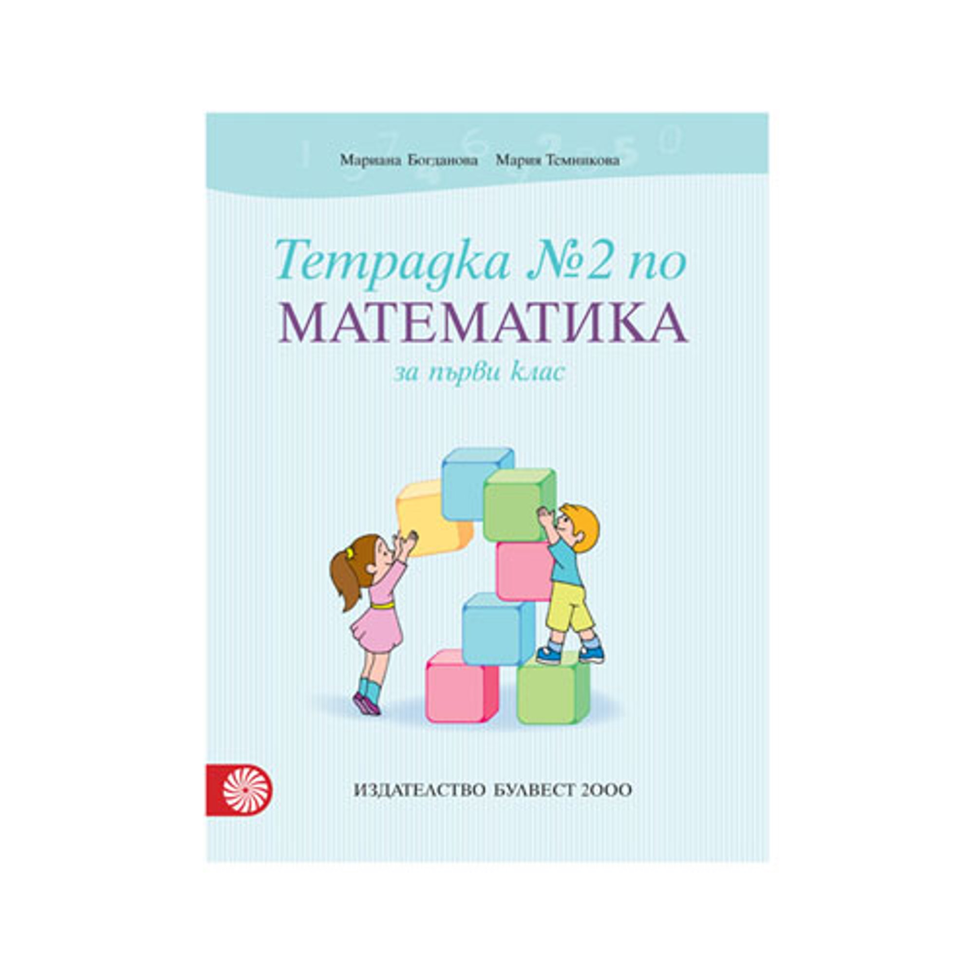 Тетрадка № 2 по математика, за 1 клас, Булвест 2000